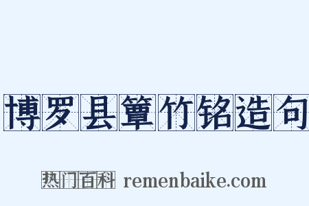博罗县簟竹铭造句是什么意思的图片